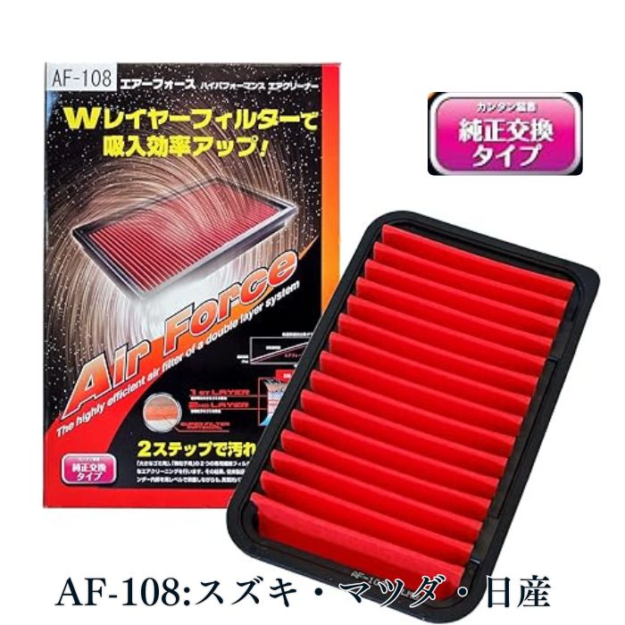 【平日9時まで当日発送】 AF-108 車用 スズキ マツダ 日産 エアフィルター エアコン 消臭 臭い取り フィルター 純正交換タイプ 臭い 純正 エアクリーナー エアクリーナーボックス エアクリーニング ダブルレイヤー フィルター 日本製
