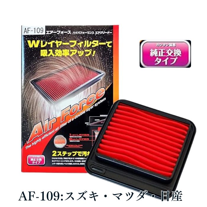 【平日9時まで当日発送】 AF-109 車用 スズキ マツダ 日産 エアフィルター エアコン 消臭 臭い取り フィルター 純正交換タイプ 臭い 純正 エアクリーナー エアクリーナーボックス エアクリーニング ダブルレイヤー フィルター 日本製