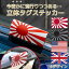 【平日9時まで当日発送】 日章旗 カッティング ステッカー 旧車 ステッカー 旭 日章 旭日旗 旧車 ヘル..