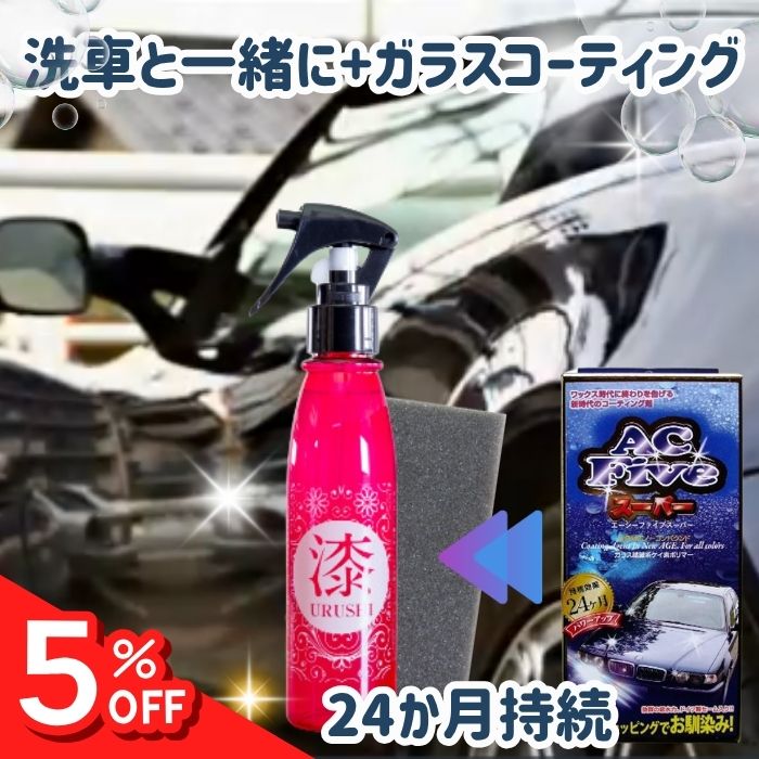 【0の日5％OFF】【公式ショップ】【平日9時まで当日発送】 漆 うるし 車 ガラスコーティング エーシーフィブ 後継品 撥水 光沢帯電防止 150ml 洗車 コーティング剤 スプレー 向島自動車用品製作所 最強 耐久性 クリア 透明 カー用品 車お手入れ