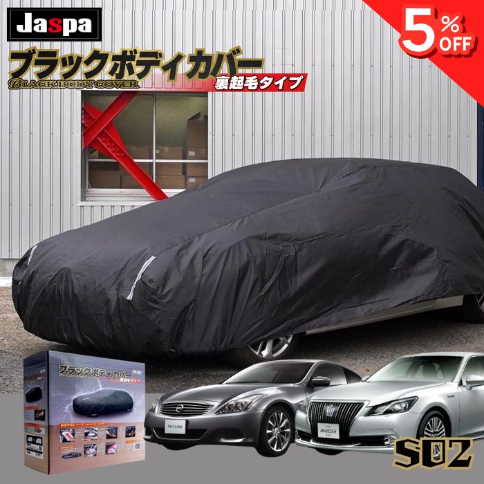 【0の日5％OFF】\ランキング1位/【平日9時まで当日発送】 MBS02 車 ボディーカバー クラウン MAZDA 6セダン セダン 裏起毛 起毛 黒 ブラック 赤 降雪 霜 凍結 ホコリ 黄砂 鳥糞 花粉 日除け 火山灰 排気ガス 油膜 鉄粉 車用 車 カバー 凍結防止 鳥の糞 汎用