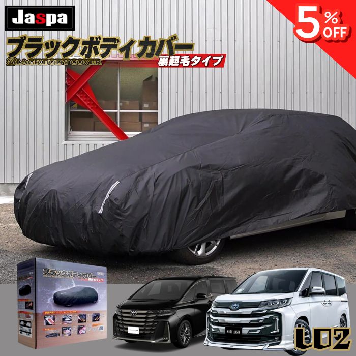 【0の日5％OFF】【平日9時まで当日発送】 MBL02 車 ボディーカバー 裏起毛 起毛 黒 ブラック 赤 降雪 霜 凍結 ホコリ 黄砂 鳥糞 花粉 日除け 火山灰 排気ガス 油膜 鉄粉 車用 車 カバー 凍結防止 鳥の糞 汎用 オールシーズン