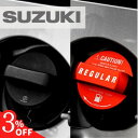 【10日限定3%OFF】【365日楽天倉庫発送】 SUZUKI スズキ ジムニー スイフト ハスラー アルミ製 給油キャップカバー ガソリン フューエルキャップ...