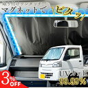 【10日限定3%OFF】【365日楽天倉庫発送】 MB-002 軽トラック サンシェード マグネット フロント 遮光 ダイハツ ハイゼット トラック スズキ キ...