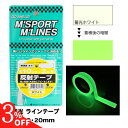 【10日限定3%OFF】【365日楽天倉庫発送】 蓄光テープ M'SPORT M'LINES 蓄光 ラインテープ 車テープ 階段 室内 フローリング 車内 車外...