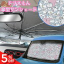 ¥サマーセール5%クーポン/【平日9時まで当日発送】 DE026 サンシェード おしゃれ かわいい キャラクター カサ 傘 コンパクト 暑さ対策 頑丈 取り付け簡単 車内専用収納袋付き フロント 日よけ 車中泊 傘型 車用サンシェード 折り畳み式 日よけ遮光 遮熱UVカット