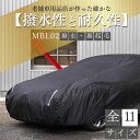 ¥サマーセール5%クーポン/【平日9時まで当日発送】 MBL02 車 ボディーカバー 裏起毛 起毛 黒 ブラック 赤 降雪 霜 凍結 ホコリ 黄砂 鳥糞 花粉 日除け 火山灰 排気ガス 油膜 鉄粉 車用 車 カバー 凍結防止 鳥の糞 汎用 オールシーズン