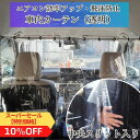 【スーパーセール特別価格】【365日楽天倉庫発送】 MF-56 車内 間仕切り 車用 ビニール クリア カーテン 仕切り シート 透明 白 車内 エアコン効率 車カーテン 飛沫 飛散 防止 透明 夏 暑さ対策 暖房 冷房 効率 熱中症 対策 エアコン 埃対策 分煙 開閉自由 センターカーテン