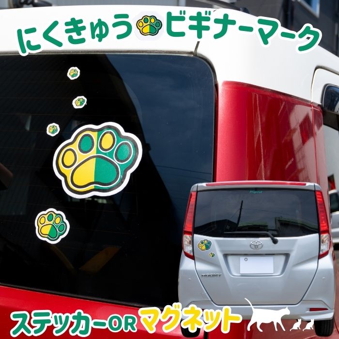 【平日9時まで当日発送】 初心者マーク 猫ステッカー 猫マグネット ねこ 猫 キャラクター かわいい ビ..