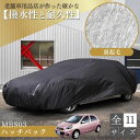 【平日9時まで当日発送】 MBS05 車 ボディーカバー 裏起毛 軽自動車 パッソ カローラ マーチ スイフト インサイト クーペ コンパクトカー 起毛 黒 ブラック 劣化防止 紫外線対策 ホコリ 黄砂 鳥糞 花粉 日除け 火山灰 排気ガス 油膜 車用 車