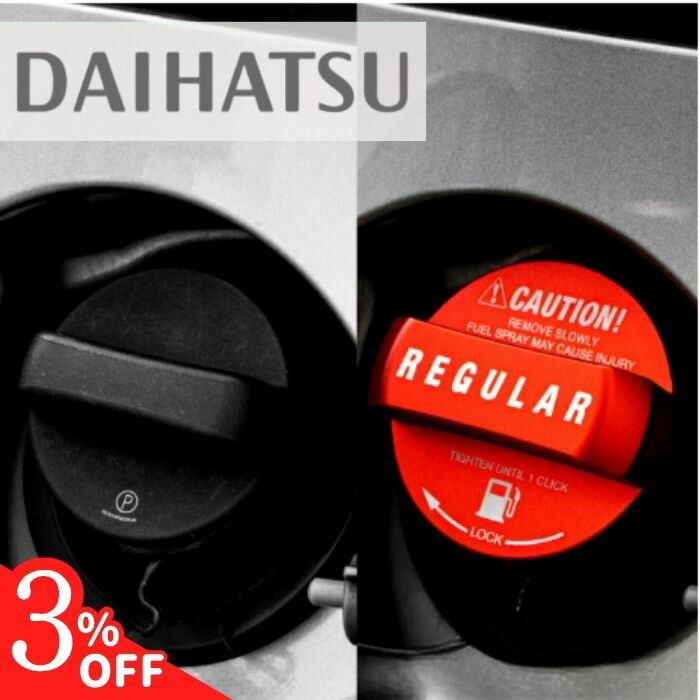 【15日限定 3％クーポン】【365日楽天倉庫発送】 給油キャップカバー フューエルキャップカバー 給油口キャップ オイルキャップ DAIHATSU ダイハツ ア タント ミラ ハイゼットカーゴ タフト アルミ製 ガソリン レギュラー レッド 給油 給油口 ガソリン 赤 ラッピング