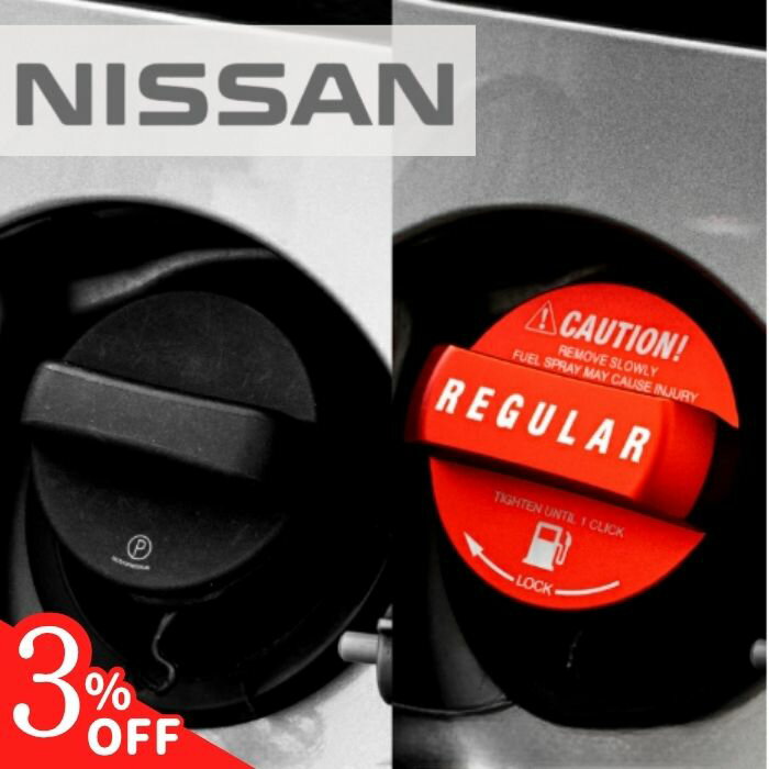 【15日限定 3％クーポン】【365日楽天倉庫発送】 給油キャップカバー フューエルキャップカバー オイルキャップ NISSAN ニッサン 日産 アルミ製 ガソリン レギュラー 赤 レッド 給油 給油口 ガソリン ガス ステッカー 鉄製