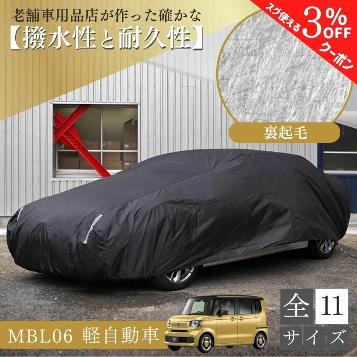 【15日限定 3％クーポン】【平日9時まで当日発送】 MBL06 車 ボディーカバー 裏起毛 紫外線対策 劣化防止 N-BOX タント 裏起毛 起毛 黒 ブラック ホコリ 黄砂 鳥糞 花粉 日除け 火山灰 排気ガス 油膜 鉄粉 車用 車 カバー 凍結防止 鳥の糞 汎用 オールシーズン