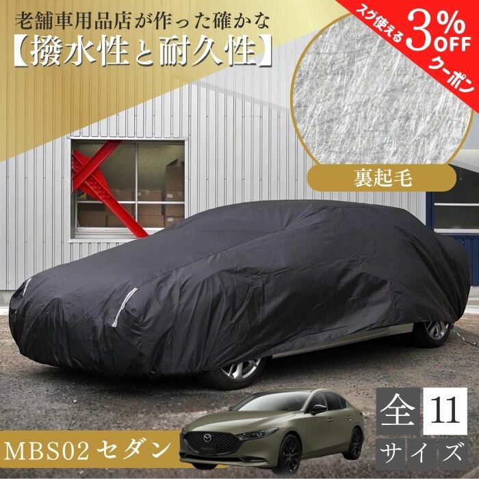 【15日限定 3％クーポン】ランキング1位 【365日楽天倉庫発送】 MBS02 車 ボディーカバー 裏起毛 クラウン MAZDA 6セダン セダン 裏起毛 起毛 黒 ブラック 紫外線対策 劣化防止 ホコリ 黄砂 鳥糞 花粉 日除け 火山灰 排気ガス 油膜 鉄粉 車用 車 カバー 鳥の糞 汎用