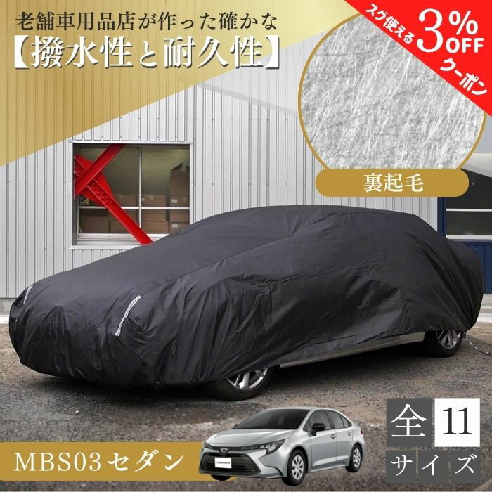 【15日限定 3％クーポン】ランキング1位【平日9時まで当日発送】 MBS03 車 ボディーカバー 撥水 裏起毛 スカイライン アコード RX－7 レガシィ セダン クーペ 起毛 黒 ブラック 劣化防止 紫外線対策 ホコリ 黄砂 鳥糞 花粉 日除け 車用 車 カバー