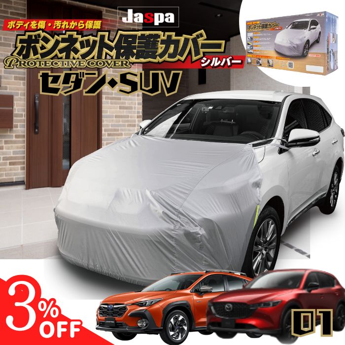 【15日限定 3％クーポン】【365日楽天倉庫発送】 MSF01 ボンネット保護カバー セダン SUV プリウス スカイライン カローラ クラウン マークX ヤリスクロス フロントマスク シルバー グレー 軽量 ホコリ 黄砂 撥水 花粉 日除け 車用 車 カバー 凍結防止 鳥の糞 汎用