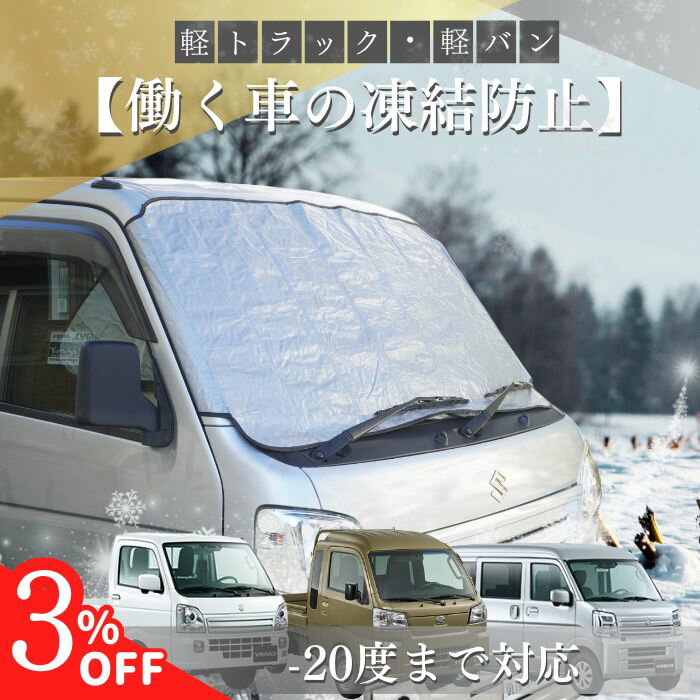 【15日限定 3％クーポン】【365日楽天倉庫発送】 MB-001 車 霜除け カバー 軽トラック 軽バン ガラス ..