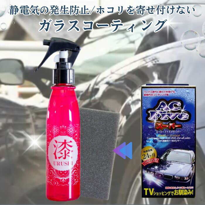 ランキング1位【平日9時まで当日発送】 ガラスコーティング コーティング剤 洗車 カーシャンプー 漆 うるし 車 ガラスコーティング エーシーフィブ 後継品 撥水 光沢帯電防止 150ml 洗車 スプレー 透明 向島自動車用品製作所 耐久性 クリア 透明