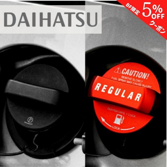【ブラックフライデー特別クーポン】【365日楽天倉庫発送】 給油キャップカバー フューエルキャップカバー 給油口キャップ オイルキャップ DAIHATSU ダイハツ ア タント ミラ ハイゼットカーゴ タフト アルミ製 ガソリン レギュラー レッド 給油 給油口 ラッピング