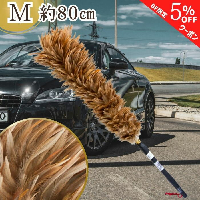 【ブラックフライデー特別クーポン】【365日楽天倉庫発送】 M-55 毛ばたき 鶏毛 キャラ毛 ブラウン 最..