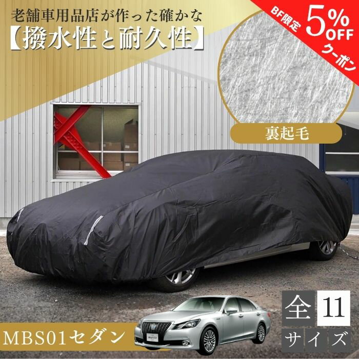 【ブラックフライデー特別クーポン】ランキング1位【365日楽天倉庫発送】 MBS01 車 ボディーカバー 車 ..