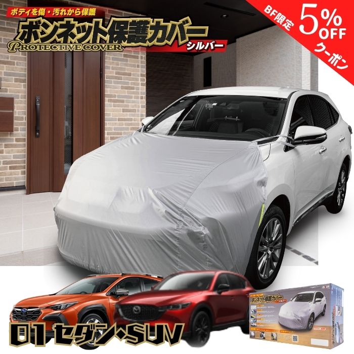 【ブラックフライデー特別クーポン】【365日楽天倉庫発送】 MSF01 ボンネット保護カバー セダン SUV プ..