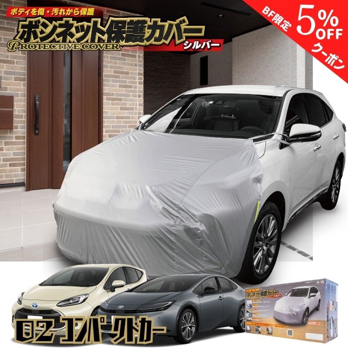 【ブラックフライデー特別クーポン】【365日楽天倉庫発送】 MSF02 ボンネット保護カバー アクア カロー..
