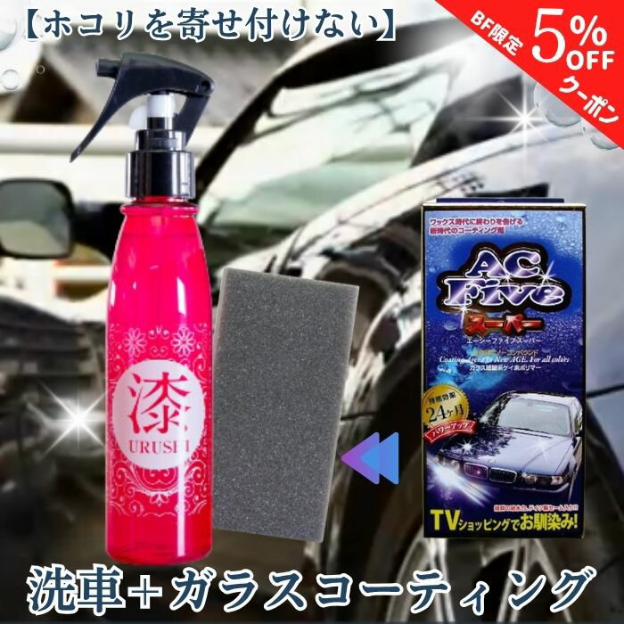 【ブラックフライデー特別クーポン】ランキング1位【平日9時まで当日発送】 ガラスコーティング コーティング剤 洗車 カーシャンプー 漆 うるし ガラスコーティング エーシーフィブ 後継品 撥水 光沢帯電防止 150ml 洗車 スプレー 透明 向島自動車用品製作所 耐久性 クリア