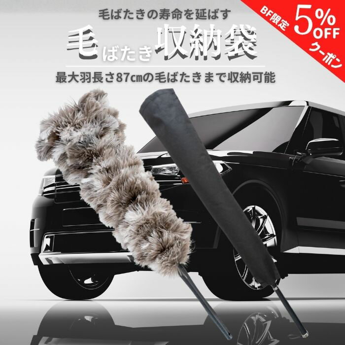 【ブラックフライデー特別クーポン】【365日楽天倉庫発送】 YC-002 毛ばたき収納 袋 収納 毛ばたき 保..