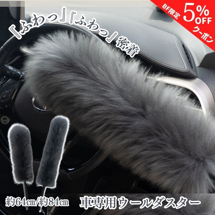 【ブラックフライデー特別クーポン】【365日楽天倉庫発送】 ウールダスター 羊 羊毛 毛ばたき 車用 車 ..