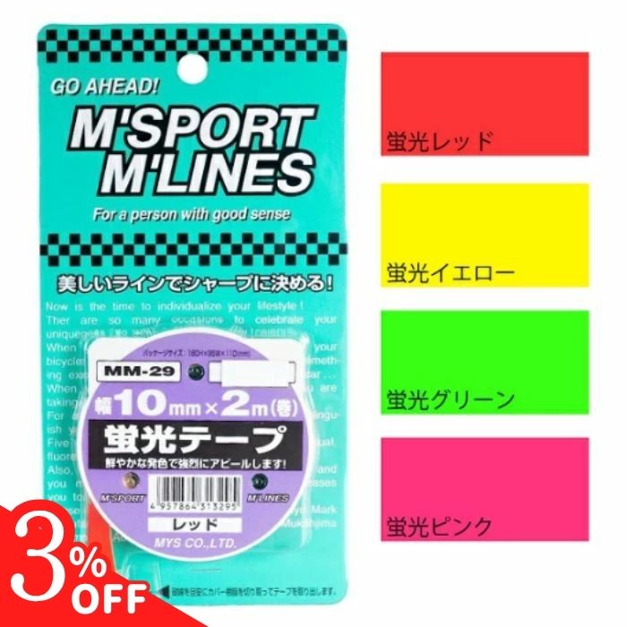 【日にち限定クーポン】【365日楽天倉庫発送】 車用 ラインテープ 蛍光テープ 車テープ M'SPORT M'LINE..
