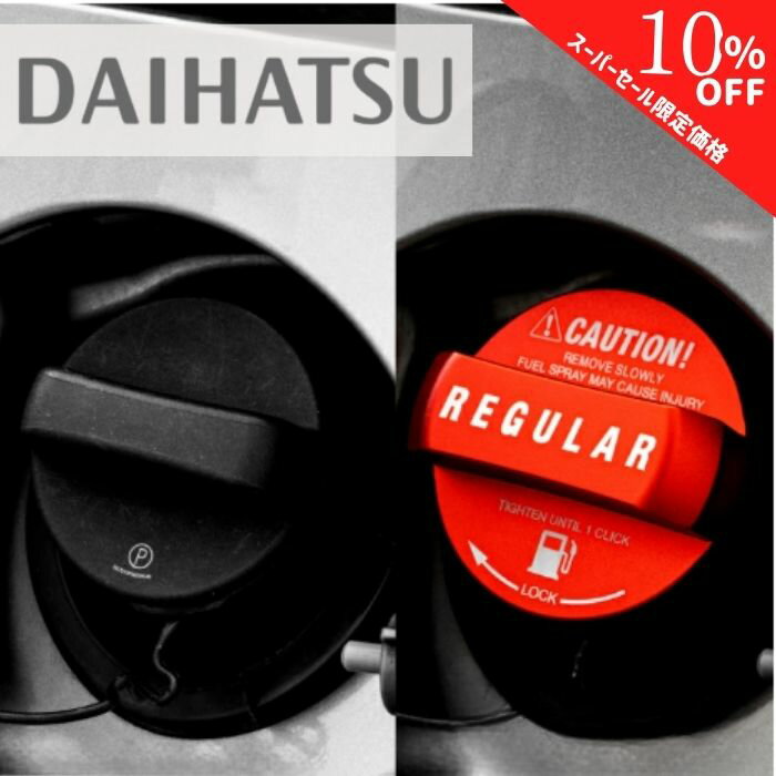 【4日20時～特別価格】【365日楽天倉庫発送】 給油キャップカバー フューエルキャップカバー 給油口キャップ オイルキャップ DAIHATSU ダイハツ ア タント ミラ ハイゼットカーゴ タフト アルミ製 ガソリン レギュラー レッド 給油 給油口 ラッピング