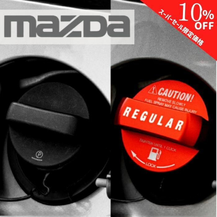 【4日20時～特別価格】【365日楽天倉庫発送】給油キャップカバー フューエルキャップカバー オイルキャップ MAZDA マツダ アルミ製 ガソリン レギュラー レッド 給油 給油口 ガス 鉄製 赤 レッド カスタム 車 フューエルキャップ ラッピング