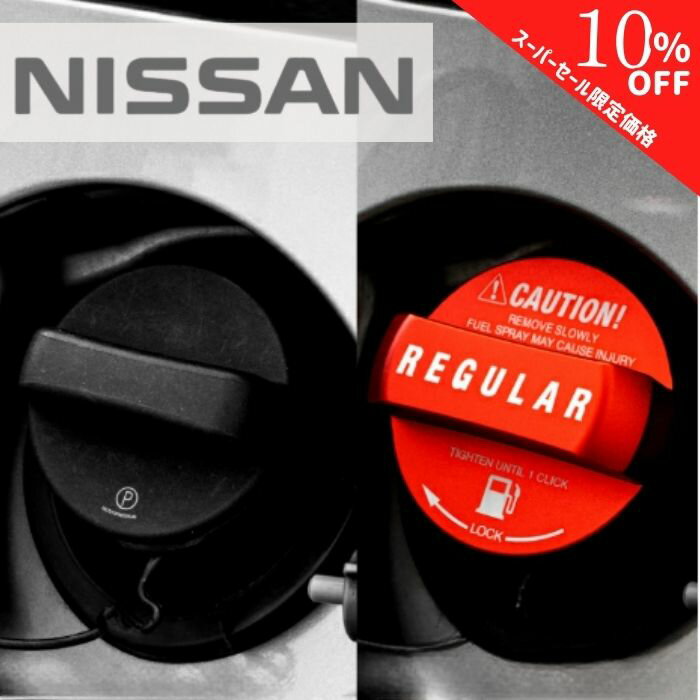 【シークレットセール特別価格】【365日楽天倉庫発送】 給油キャップカバー フューエルキャップカバー オイルキャップ NISSAN ニッサン 日産 アルミ製 ガソリン レギュラー 赤 レッド 給油 給油口 ガソリン ガス ステッカー 鉄製