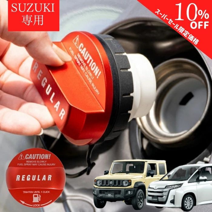 【シークレットセール特別価格】【365日楽天倉庫発送】 給油キャップカバー フューエルキャップカバー オイルキャップ SUZUKI スズキ ジムニー スイフト ハスラー アルミ製 ガソリン レギュラー 赤 レッド 給油 給油口 ガソリン ガス 車用品