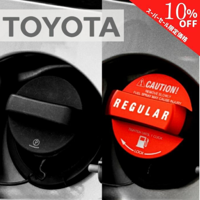 【シークレットセール特別価格】【365日楽天倉庫発送】 給油キャップカバー フューエルキャップカバー オイルキャップ TOYOTA LEXUS トヨタ レクサス アルミ製 ガソリン レギュラー レッド 蓋カバー