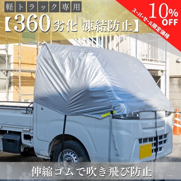 【シークレットセール特別価格】【365日楽天倉庫発送】 MB-003 軽トラック ハーフカバー 軽トラカバー 紫外線 UV対策 劣化防止 運転席 日よけ 軽トラックカバー カバー フロントガラス 車 シート シルバー コンパクト 軽トラック ウィンドウマスク サイドガラス 駐車場