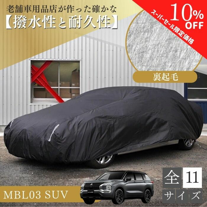 【シークレットセール特別価格】ランキング1位 【365日楽天倉庫発送】 MBL03 車 ボディーカバー 裏起毛 起毛 黒 ブラック 赤 降雪 霜 凍結 ホコリ 黄砂 鳥糞 花粉 日除け 火山灰 排気ガス 油膜 鉄粉 車用 車 カバー 凍結防止 鳥の糞 汎用 オールシーズン