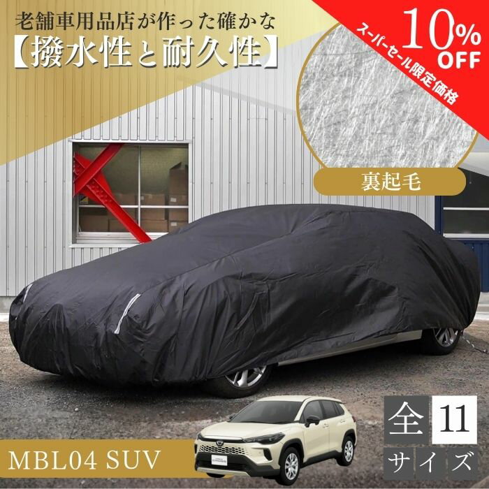 【シークレットセール特別価格】【平日9時まで当日発送】 MBL04 車 ボディーカバー クローストレック プリウス 裏起毛 起毛 黒 ブラック 赤 降雪 霜 凍結 ホコリ 黄砂 鳥糞 花粉 日除け 火山灰 排気ガス 油膜 鉄粉 車用 車 カバー 凍結防止 鳥の糞 汎用 オールシーズン