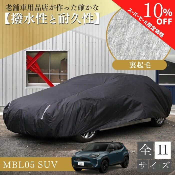 【4日20時～特別価格】【365日楽天倉庫発送】 MBL05 車 ボディーカバー ヤリス オーラ CX－3裏起毛 起毛 黒 ブラック 赤 降雪 霜 凍結 ホコリ 黄砂 鳥糞 花粉 日除け 火山灰 排気ガス 油膜 鉄粉 車用 車 カバー 凍結防止 鳥の糞 汎用 オールシーズン