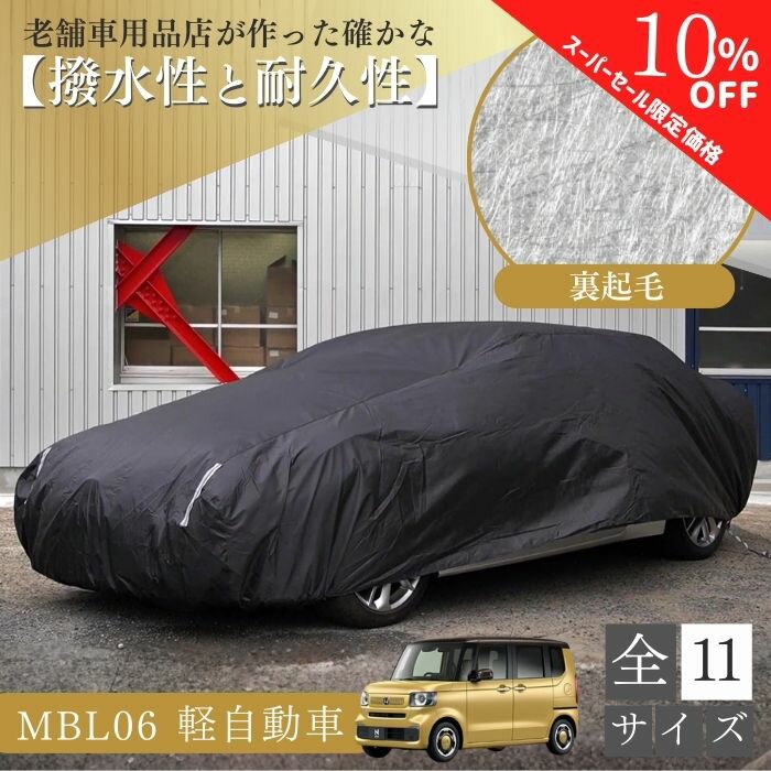 【シークレットセール特別価格】【平日9時まで当日発送】 MBL06 車 ボディーカバー 裏起毛 紫外線対策 劣化防止 N-BOX タント 裏起毛 起毛 黒 ブラック ホコリ 黄砂 鳥糞 花粉 日除け 火山灰 排気ガス 油膜 鉄粉 車用 車 カバー 凍結防止 鳥の糞