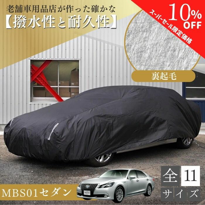 【4日20時～特別価格】ランキング1位【365日楽天倉庫発送】 MBS01 車 ボディーカバー 車 カバー 黄砂対策 裏起毛 防水 クラウン MAZDA セダン 紫外線対策 劣化防止 起毛 黒 ブラック ホコリ 黄砂 鳥糞 花粉 日除け 火山灰 排気ガス 油膜 鉄粉 車用 凍結防止 プレゼント