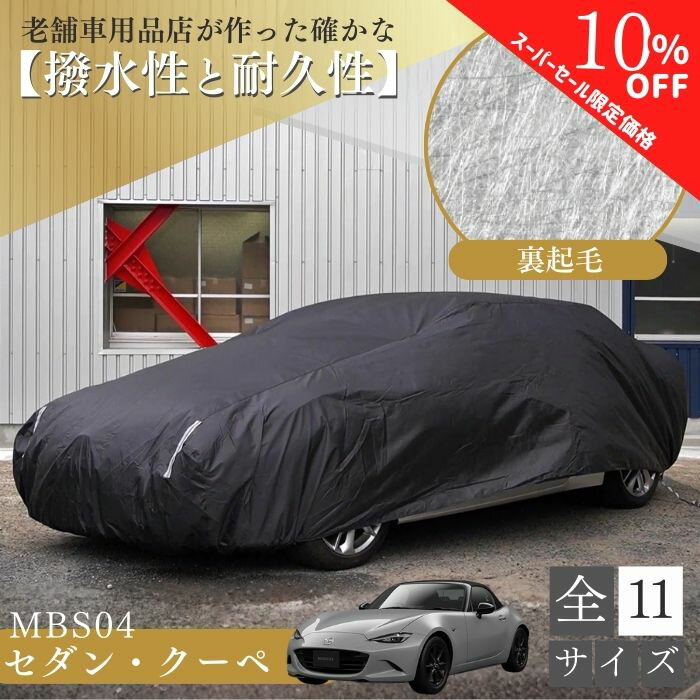 【シークレットセール特別価格】【平日9時まで当日発送】 MBS04 車 ボディーカバー 裏起毛 プリウス ロードスター セダン クーペ 裏起毛 起毛 黒 ブラック 劣化防止 紫外線対策 ホコリ 黄砂 鳥糞 花粉 日除け 火山灰 排気ガス 油膜 鉄粉 凍結防止 鳥の糞 汎用