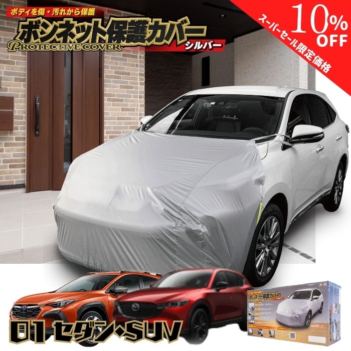 【シークレットセール特別価格】【365日楽天倉庫発送】 MSF01 ボンネット保護カバー セダン SUV プリウス スカイライン カローラ クラウン マークX ヤリスクロス フロントマスク シルバー グレー 軽量 ホコリ 黄砂 撥水 花粉 日除け 車用 車 カバー 凍結防止 鳥の糞