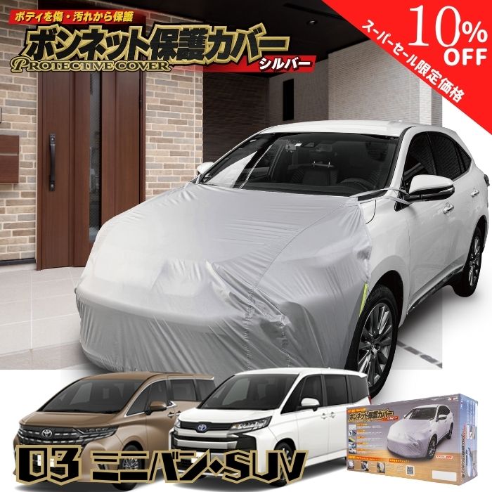 【シークレットセール特別価格】ランキング1位【365日楽天倉庫発送】MSF03 ボンネット保護カバー ミニバン SUV アルファード ヴェルファイア ヴォクシー ハイエース ノア プリウス エルグランド ヴェゼル オデッセイ ステップワゴン デリカ フロントマスク シルバー