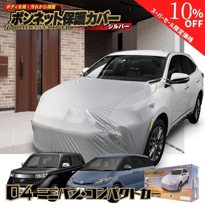 【4日20時～特別価格】【365日楽天倉庫発送】MSF04 ボンネット保護カバー N-BOX 黄砂対策 ミニバン コンパクトカー bB ヴォクシー エスティマ シエンタ ノア ルーミー ノート ルークス セレナ ステップワゴン フィット スペーシア タント ブーン X-BEE ワゴンR ソリオ