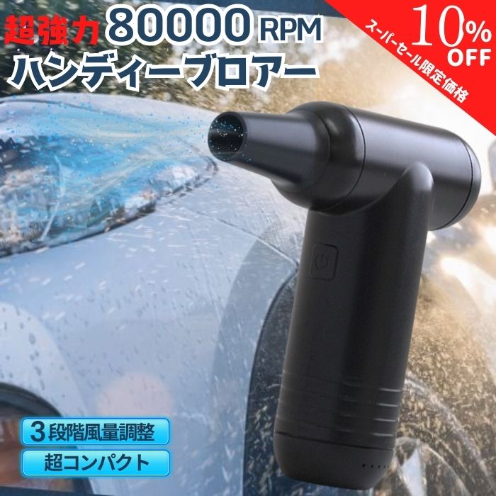 【シークレットセール特別価格】【平日9時まで当日発送】 M-HD001 ハンディーブロアー コードレス 強力..