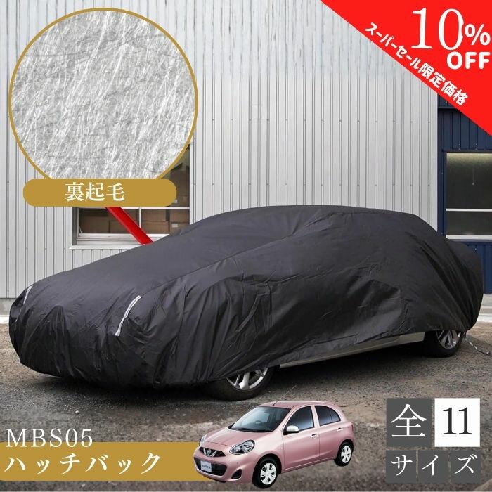 【4日20時～特別価格】【平日9時まで当日発送】 MBS05 車 ボディーカバー 黄砂対策 裏起毛 軽自動車 パッソ カローラ マーチ スイフト インサイト クーペ コンパクトカー 起毛 黒 ブラック 劣化防止 紫外線対策 ホコリ 黄砂 鳥糞 花粉 日除け 火山灰 排気ガス 油膜