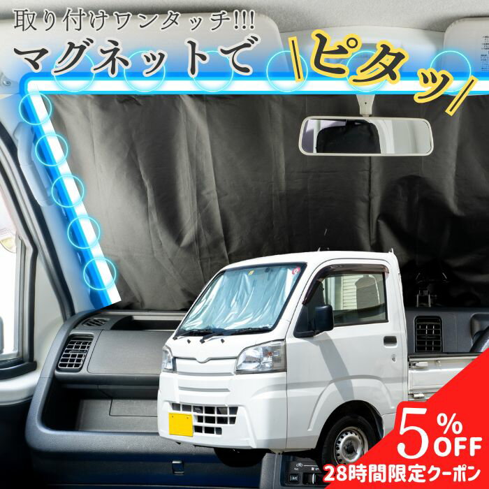 【4日20時～28時間限定クーポン】【平日9時まで当日発送】 MB-002 軽トラック サンシェード マグネット フロント 遮光 ダイハツ ハイゼット トラック スズキ キャリイ 車 フロント 運転席 窓 軽トラック 軽バン シルバー ワンタッチ 磁石 貼り付け uvカット 休憩 紫外線