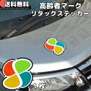 【平日9時まで当日発送】 WM-17 高齢者マーク シール ステッカー シルバーマーク もみじマーク高齢者ステッカー シニアマーク 車 孫 安全運転 シンプル ...